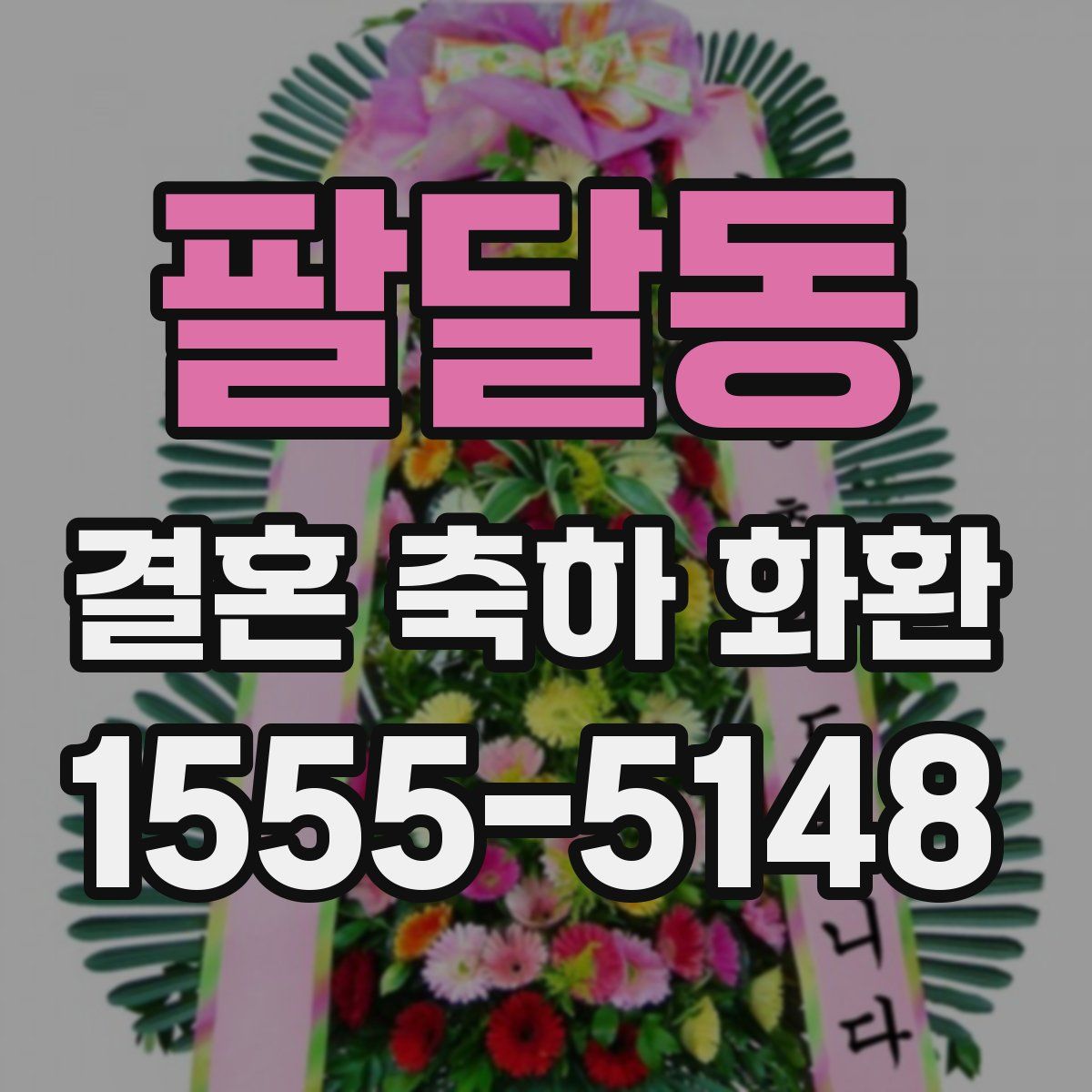 팔달동 결혼 축하 화환