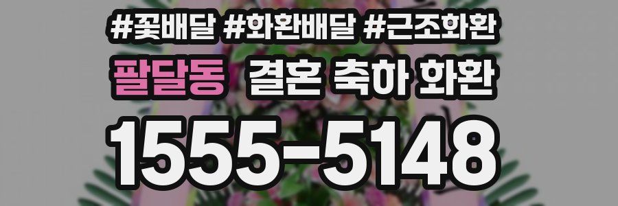 팔달동 결혼 축하 화환