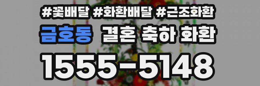 금호동 결혼 축하 화환