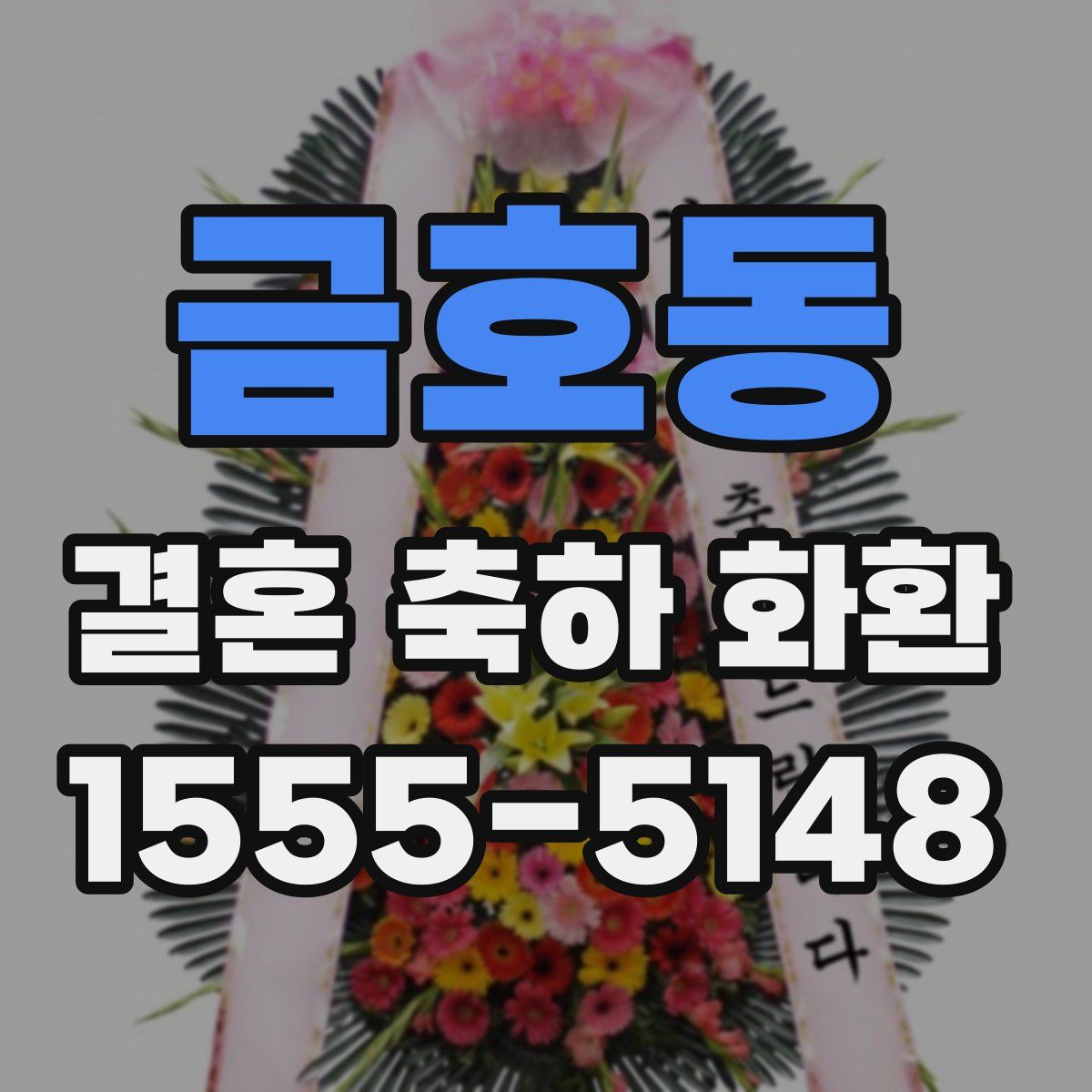 금호동 결혼 축하 화환