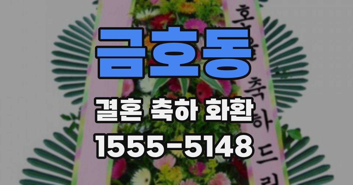 금호동 결혼 축하 화환
