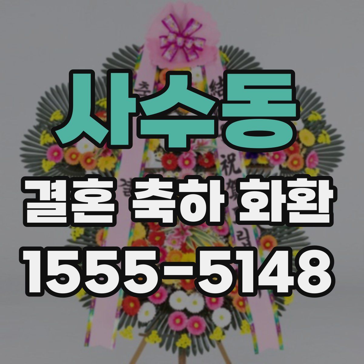 사수동 결혼 축하 화환