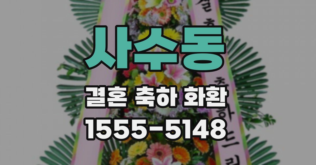 사수동 결혼 축하 화환