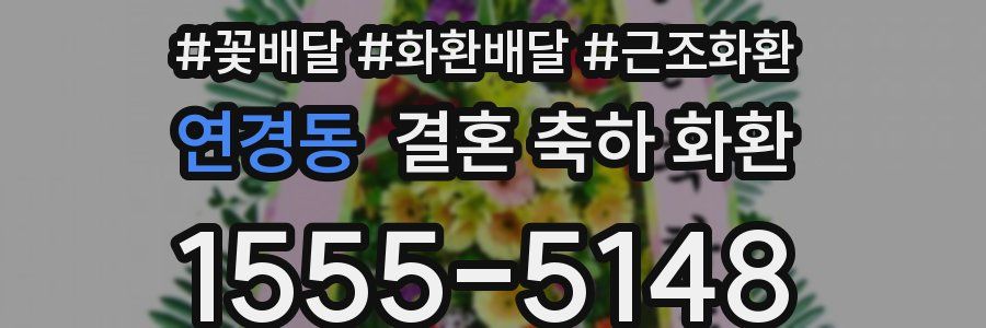 연경동 결혼 축하 화환