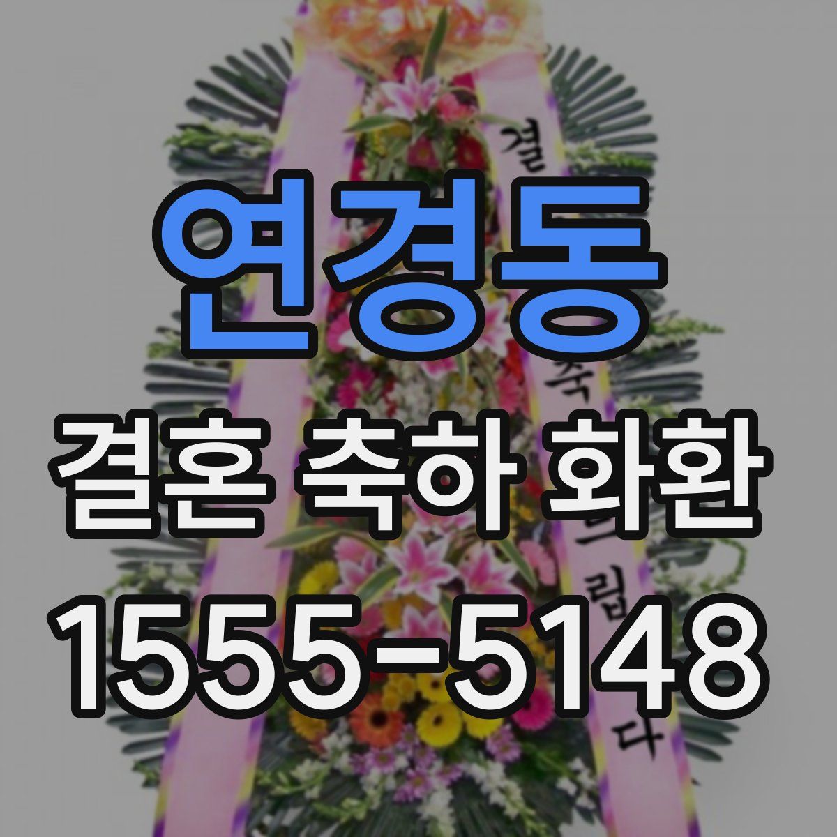연경동 결혼 축하 화환