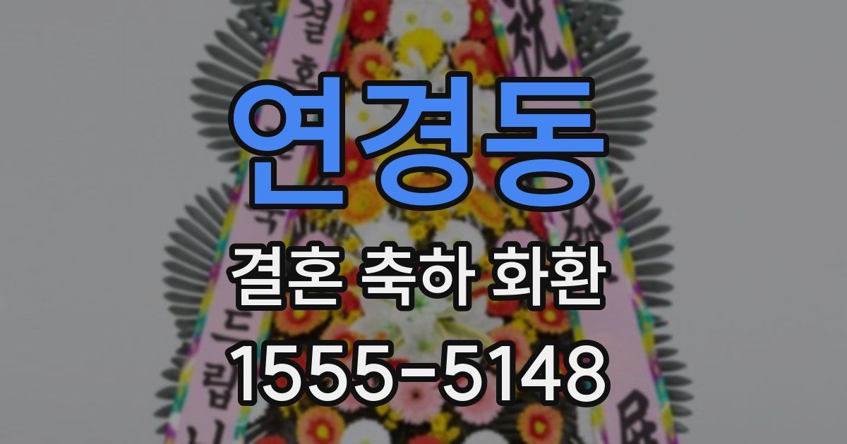 연경동 결혼 축하 화환