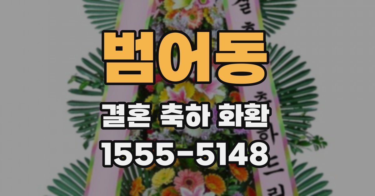 범어동 결혼 축하 화환