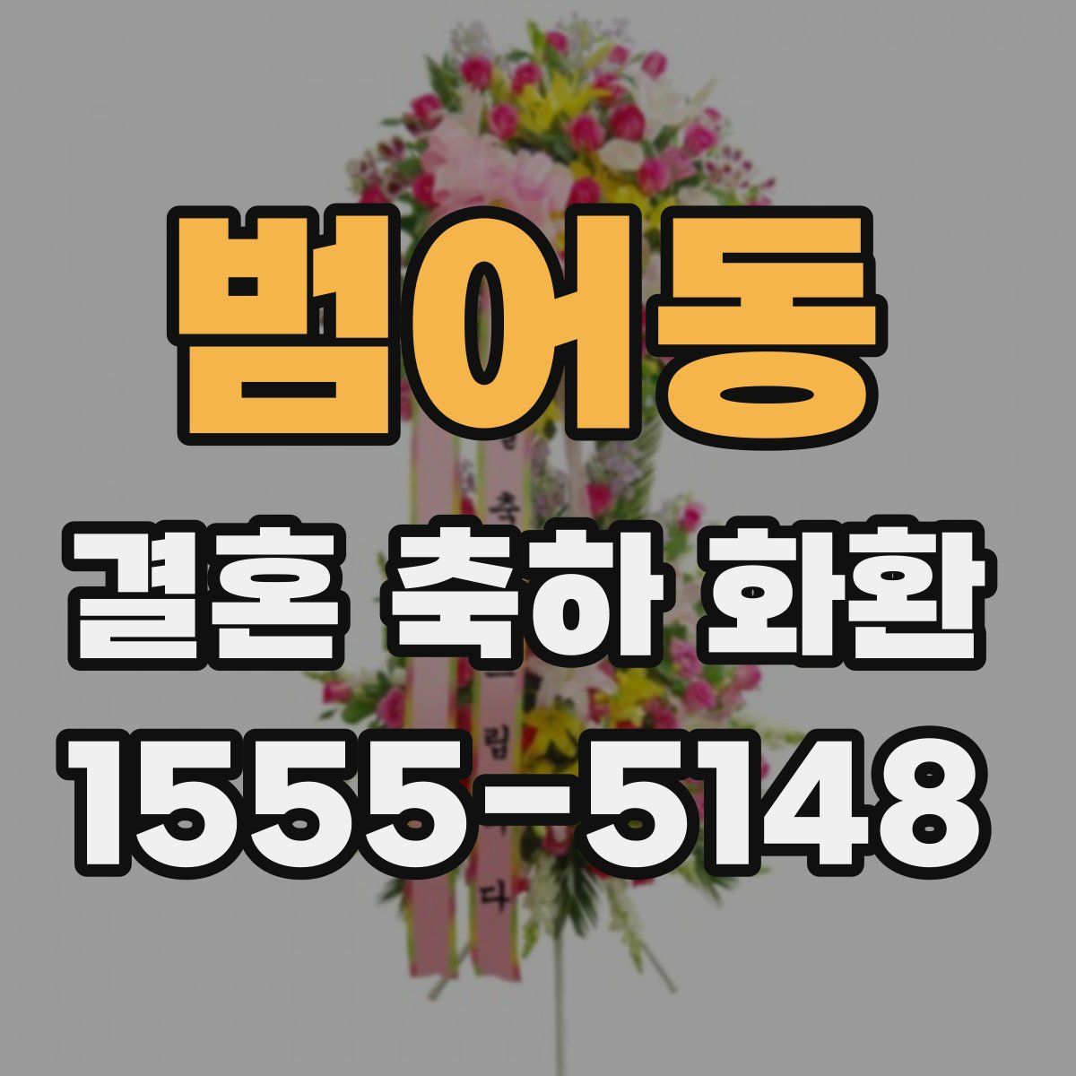 범어동 결혼 축하 화환