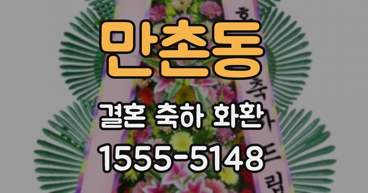만촌동 결혼 축하 화환