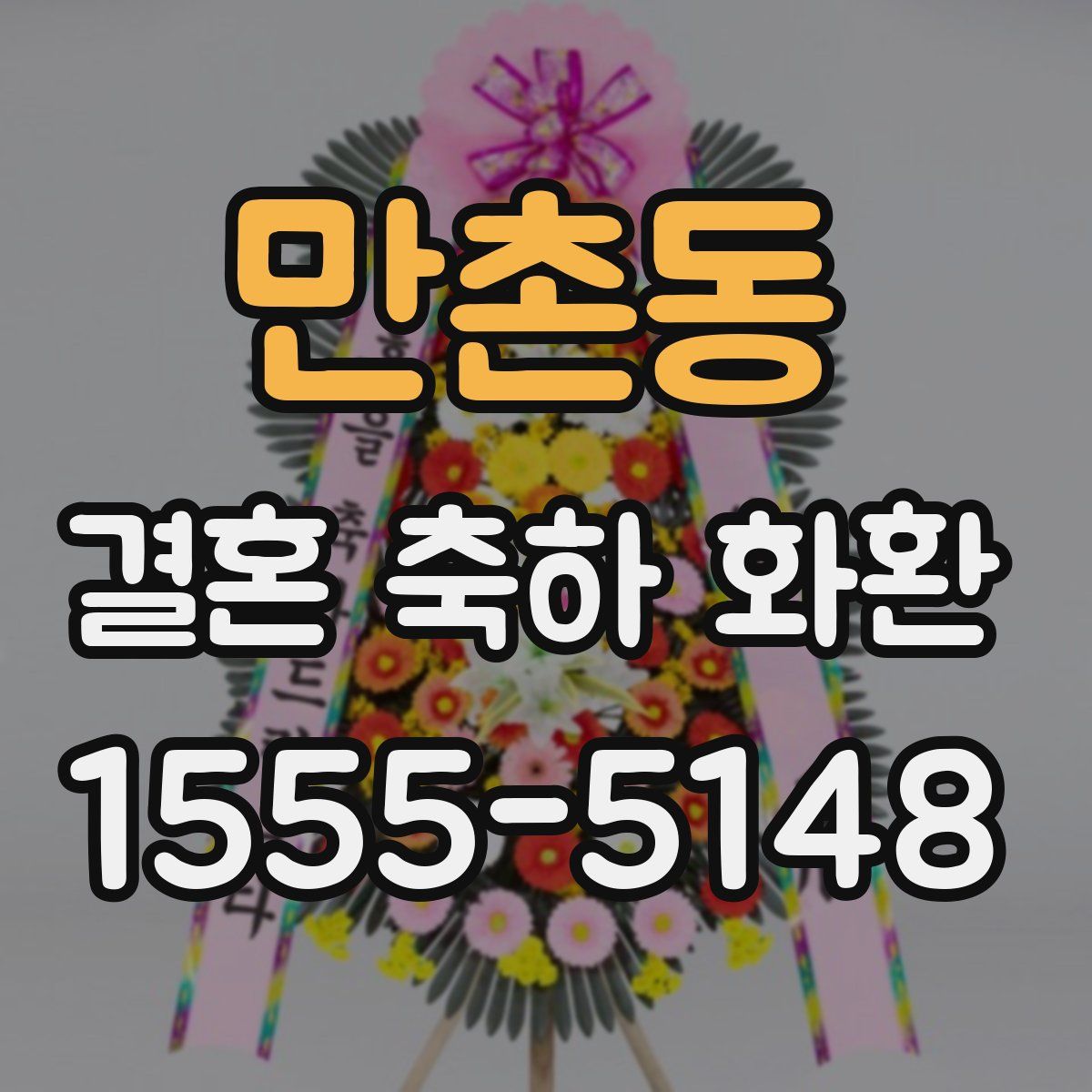 만촌동 결혼 축하 화환