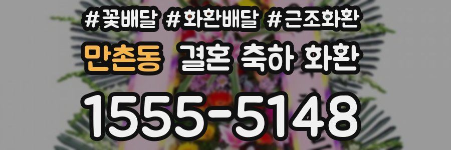 만촌동 결혼 축하 화환