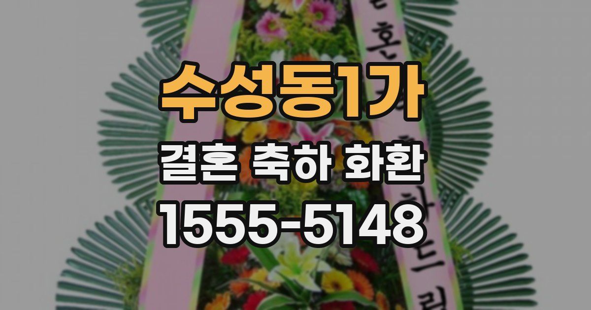 수성동1가 결혼 축하 화환