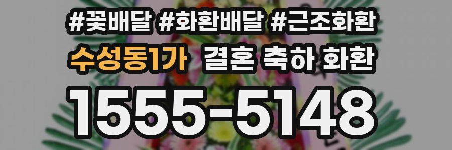 수성동1가 결혼 축하 화환