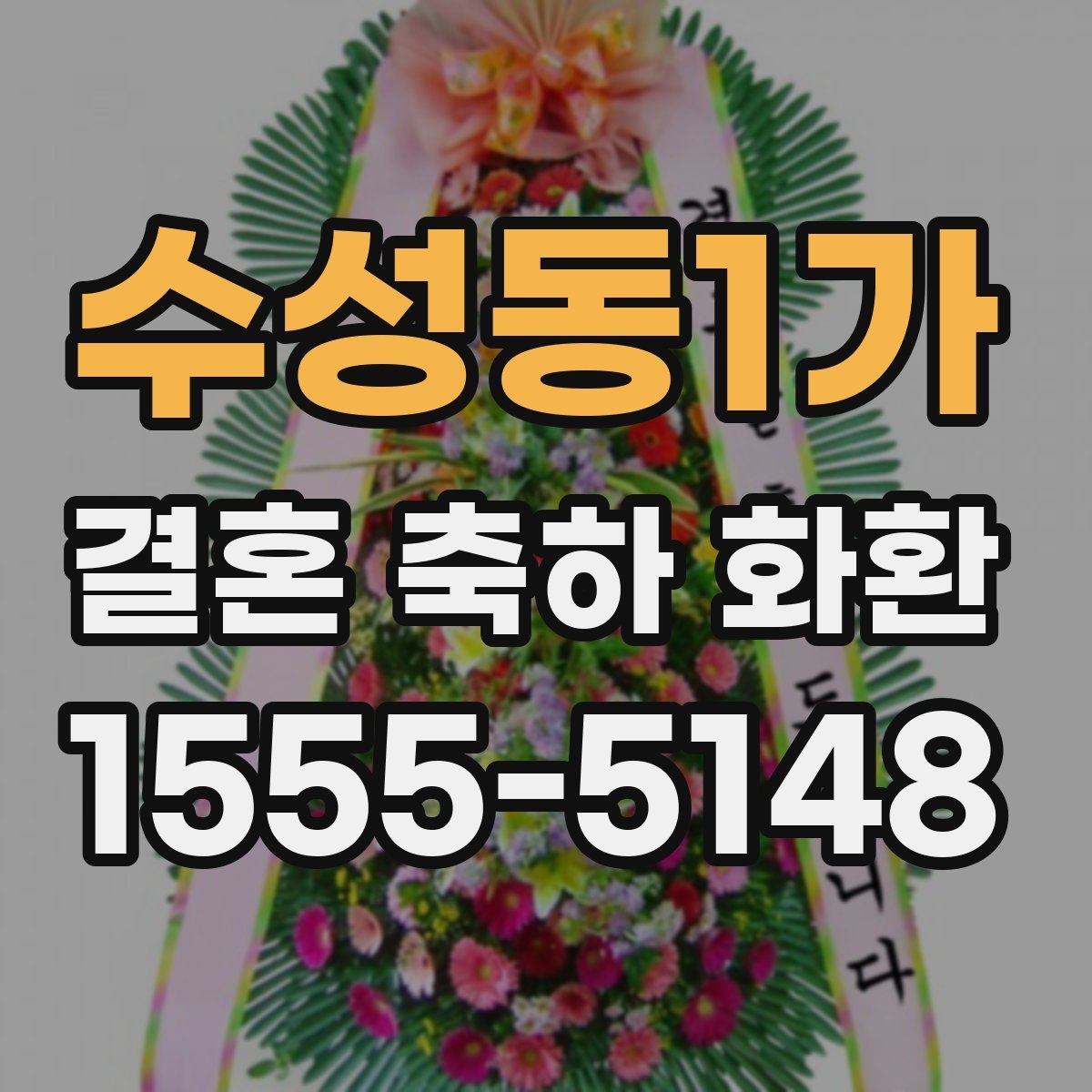 수성동1가 결혼 축하 화환