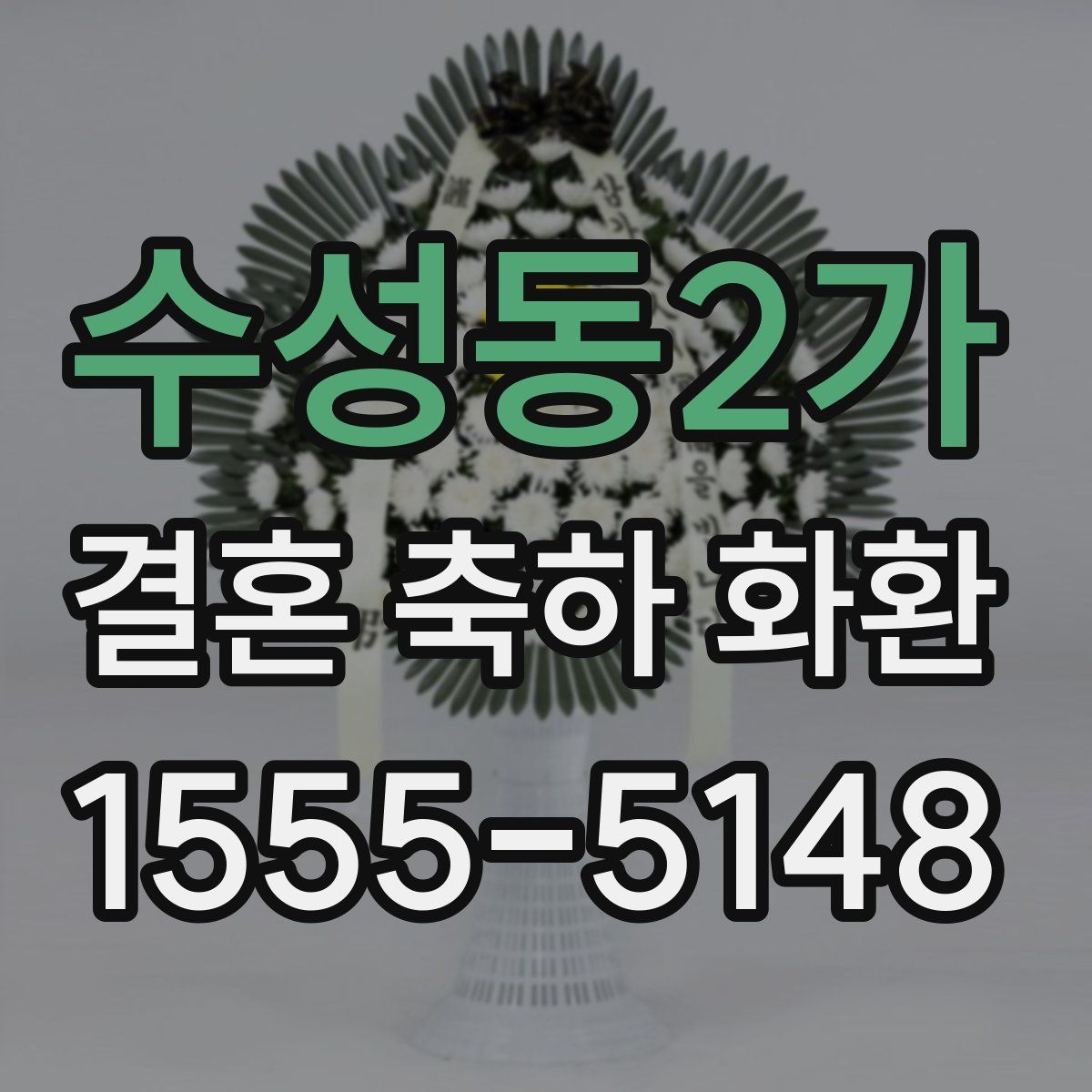 수성동2가 결혼 축하 화환