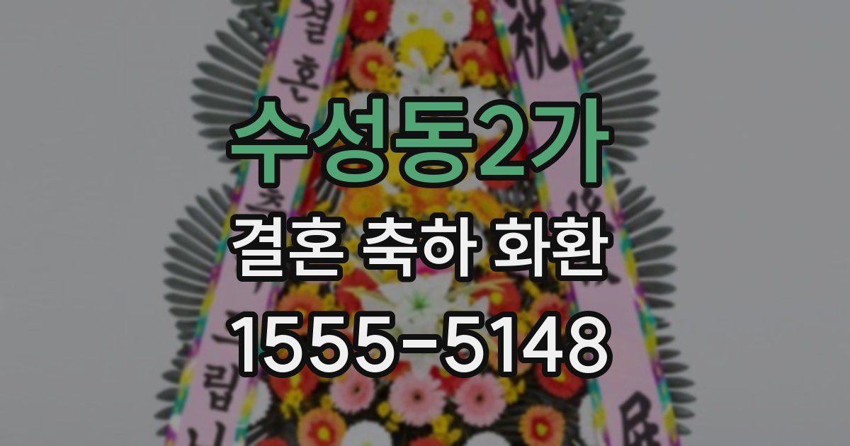 수성동2가 결혼 축하 화환