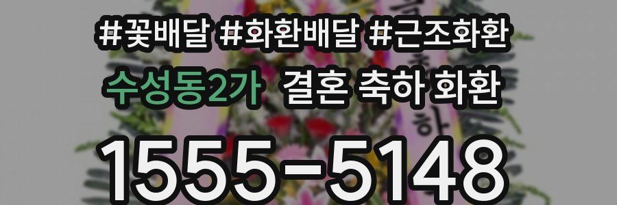 수성동2가 결혼 축하 화환