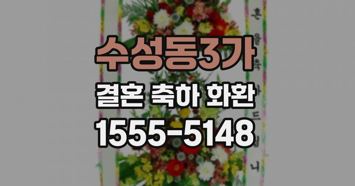 수성동3가 결혼 축하 화환