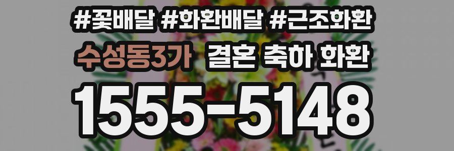 수성동3가 결혼 축하 화환
