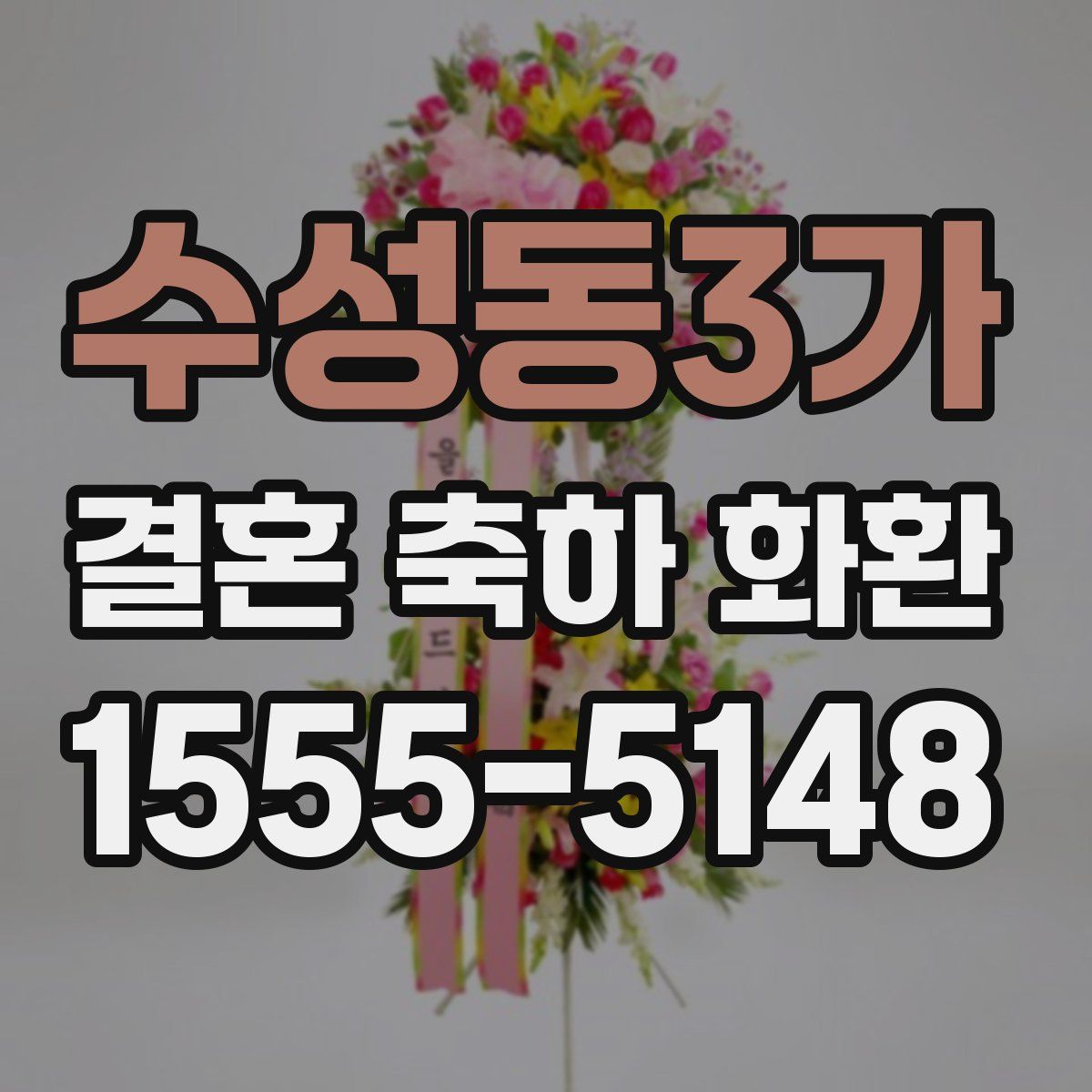 수성동3가 결혼 축하 화환