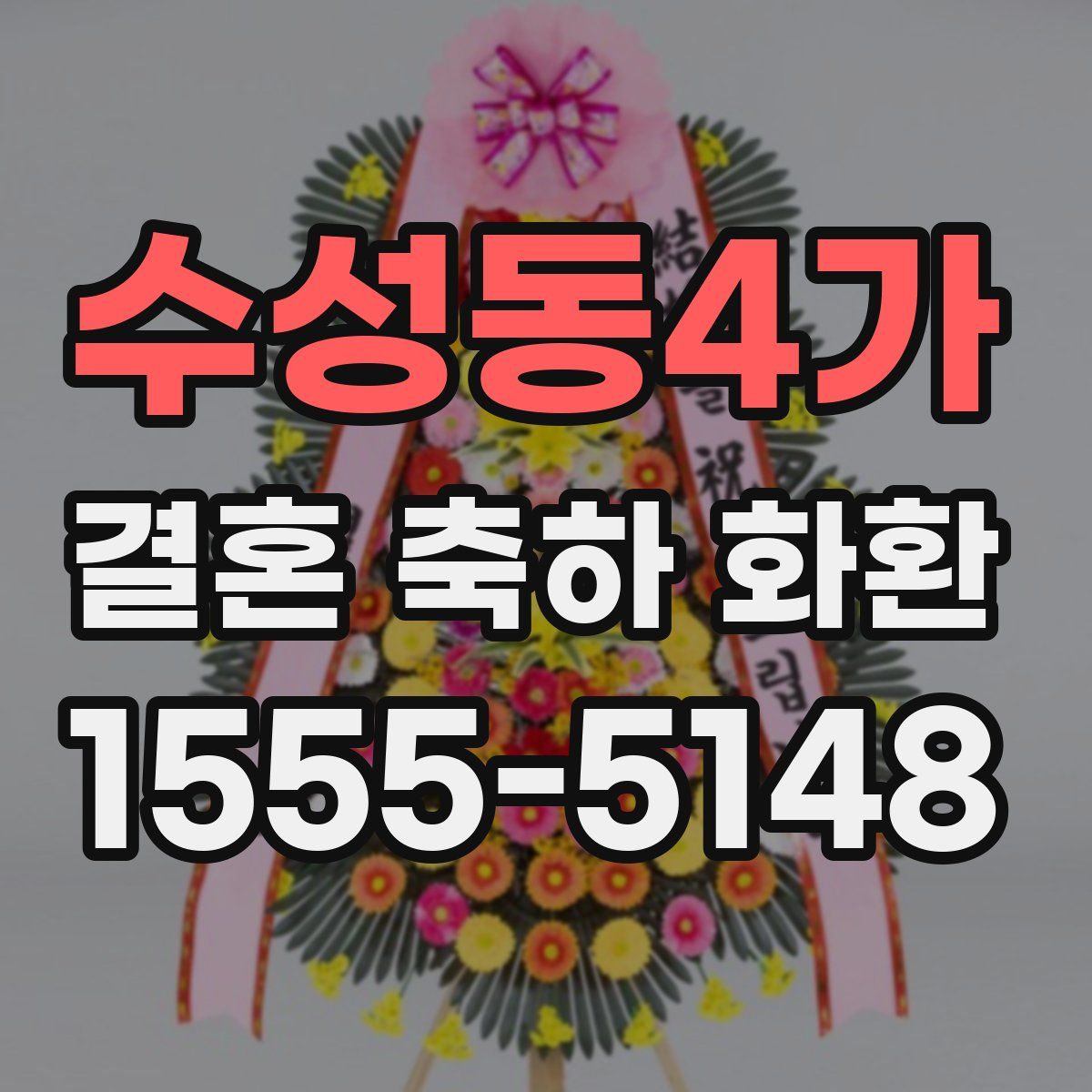 수성동4가 결혼 축하 화환