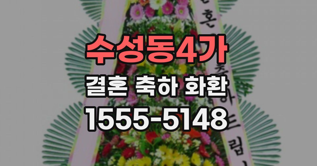 수성동4가 결혼 축하 화환