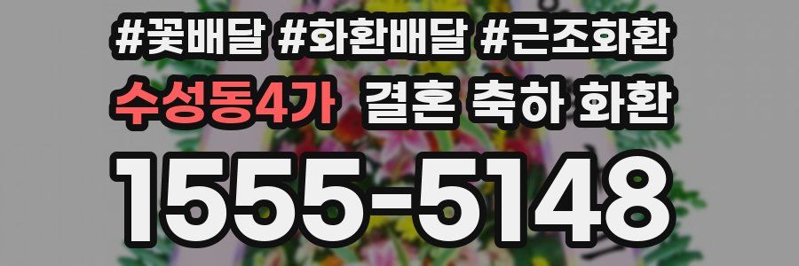 수성동4가 결혼 축하 화환