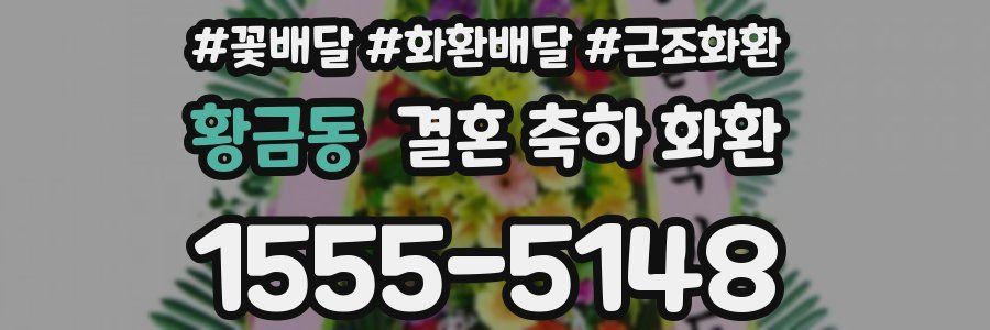 황금동 결혼 축하 화환