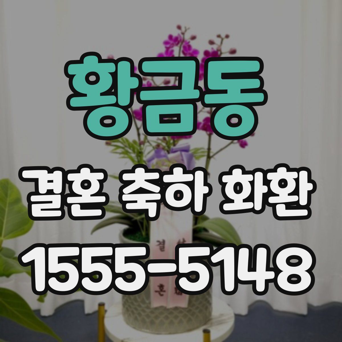 황금동 결혼 축하 화환