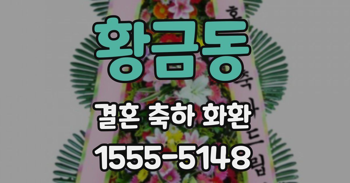 황금동 결혼 축하 화환