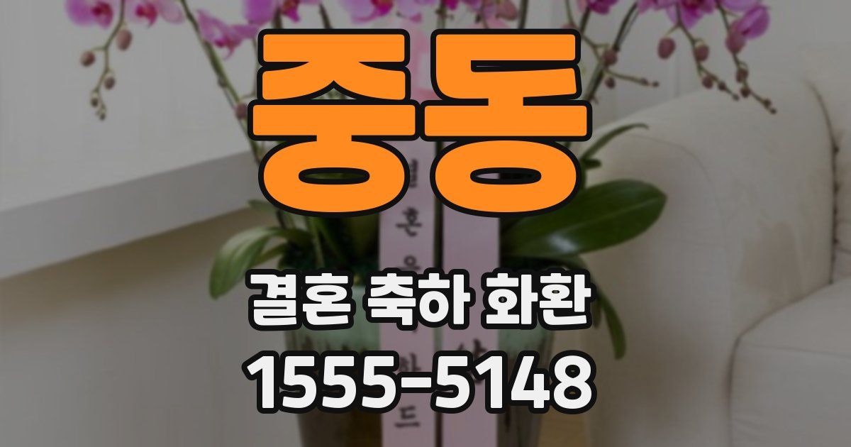 중동 결혼 축하 화환