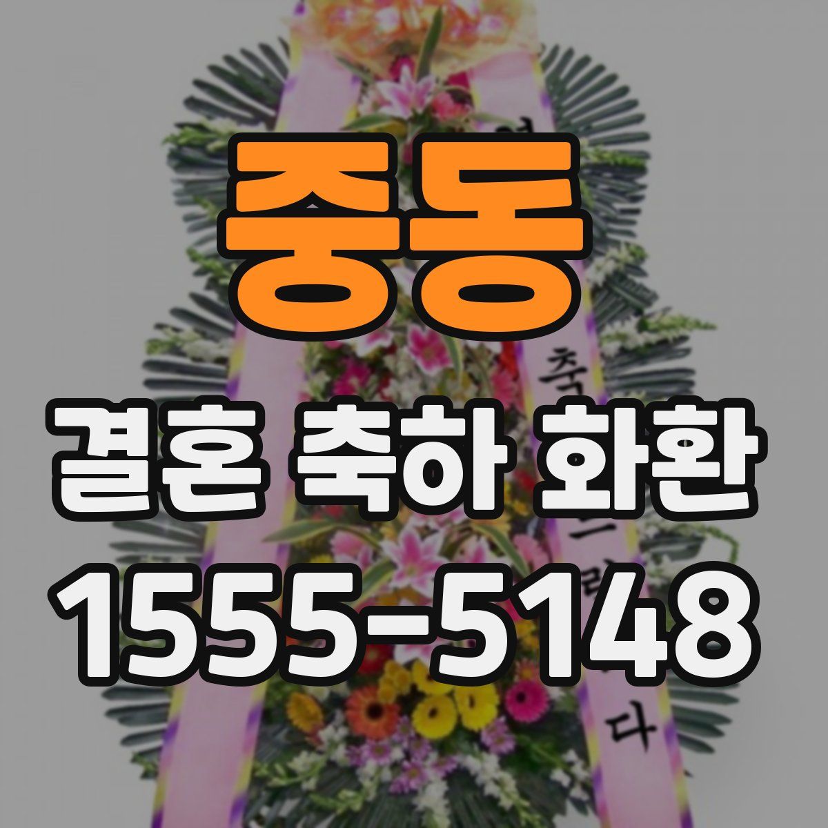 중동 결혼 축하 화환
