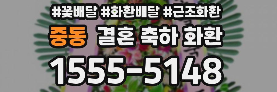 중동 결혼 축하 화환
