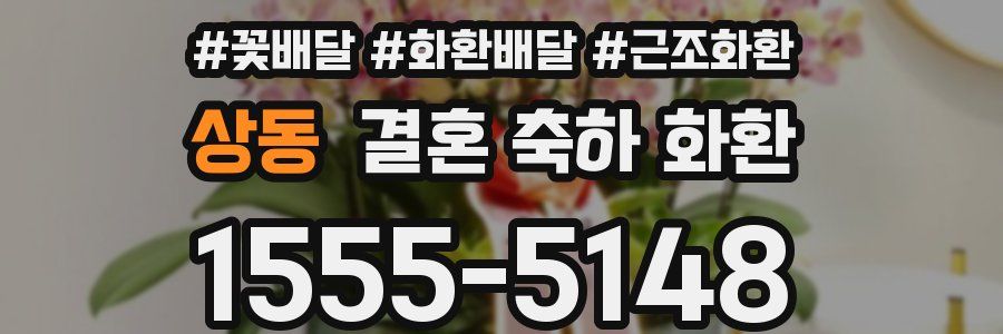 상동 결혼 축하 화환