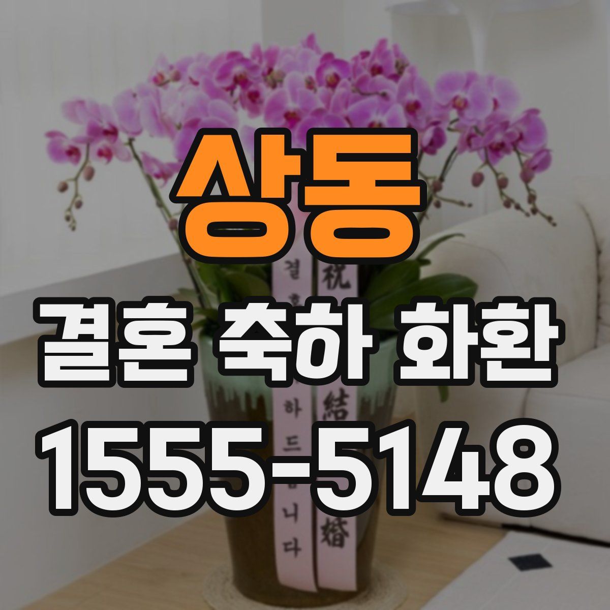 상동 결혼 축하 화환