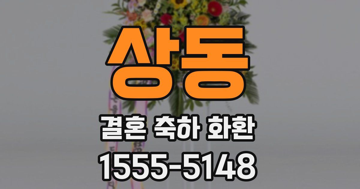 상동 결혼 축하 화환