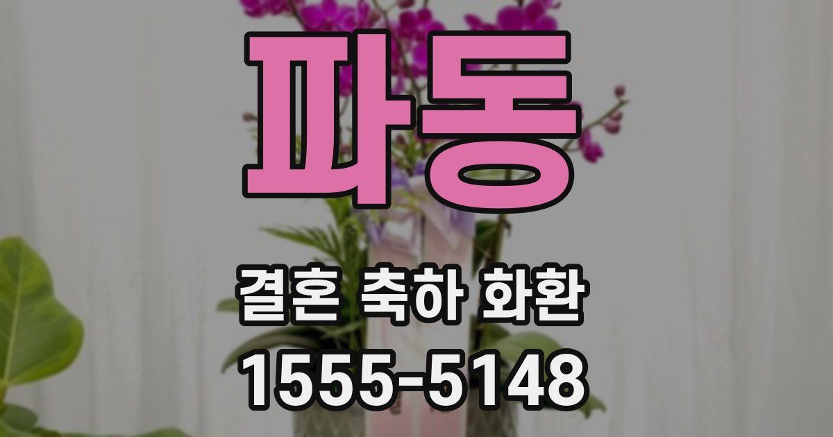 파동 결혼 축하 화환