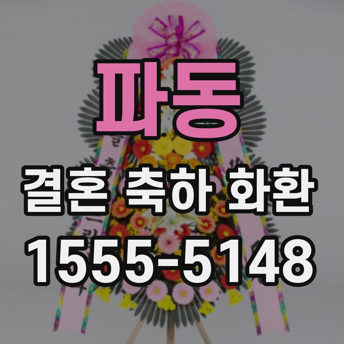 파동 결혼 축하 화환