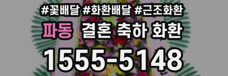 파동 결혼 축하 화환
