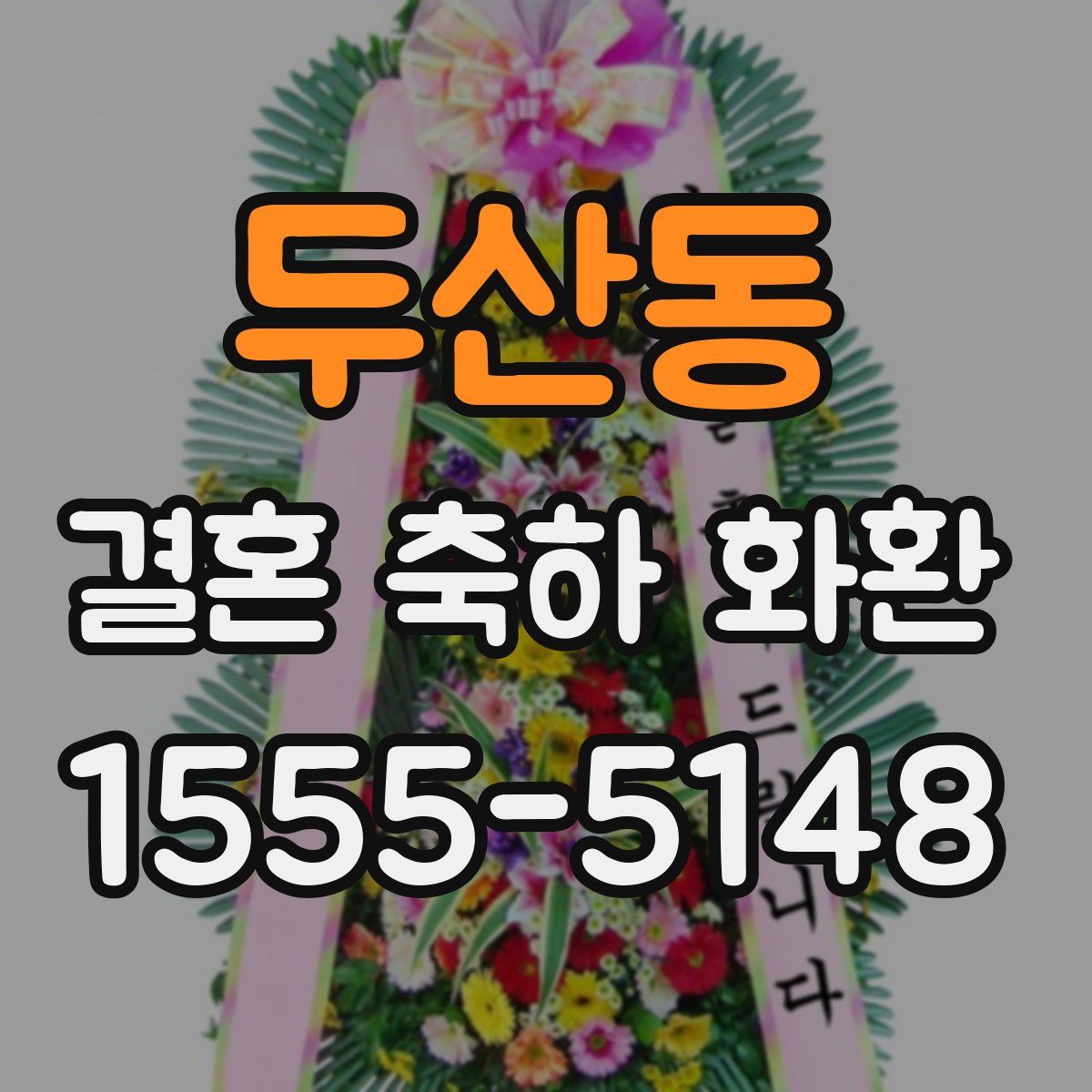두산동 결혼 축하 화환