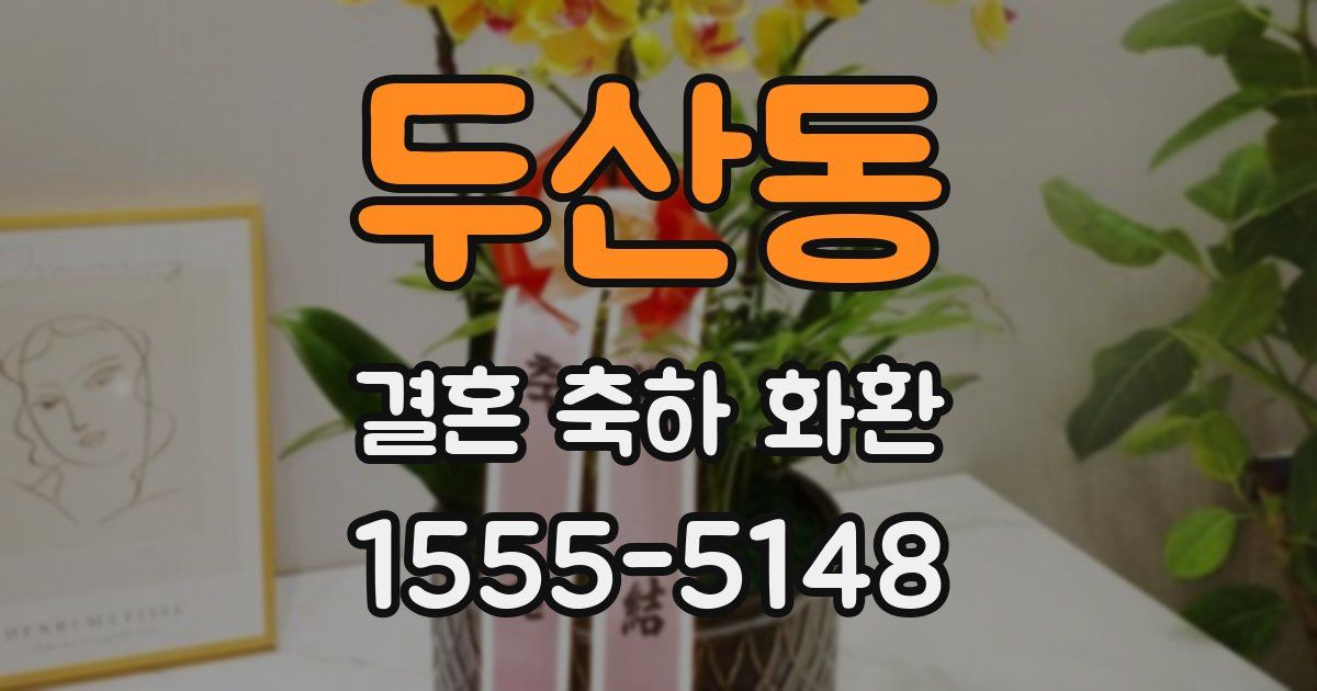 두산동 결혼 축하 화환
