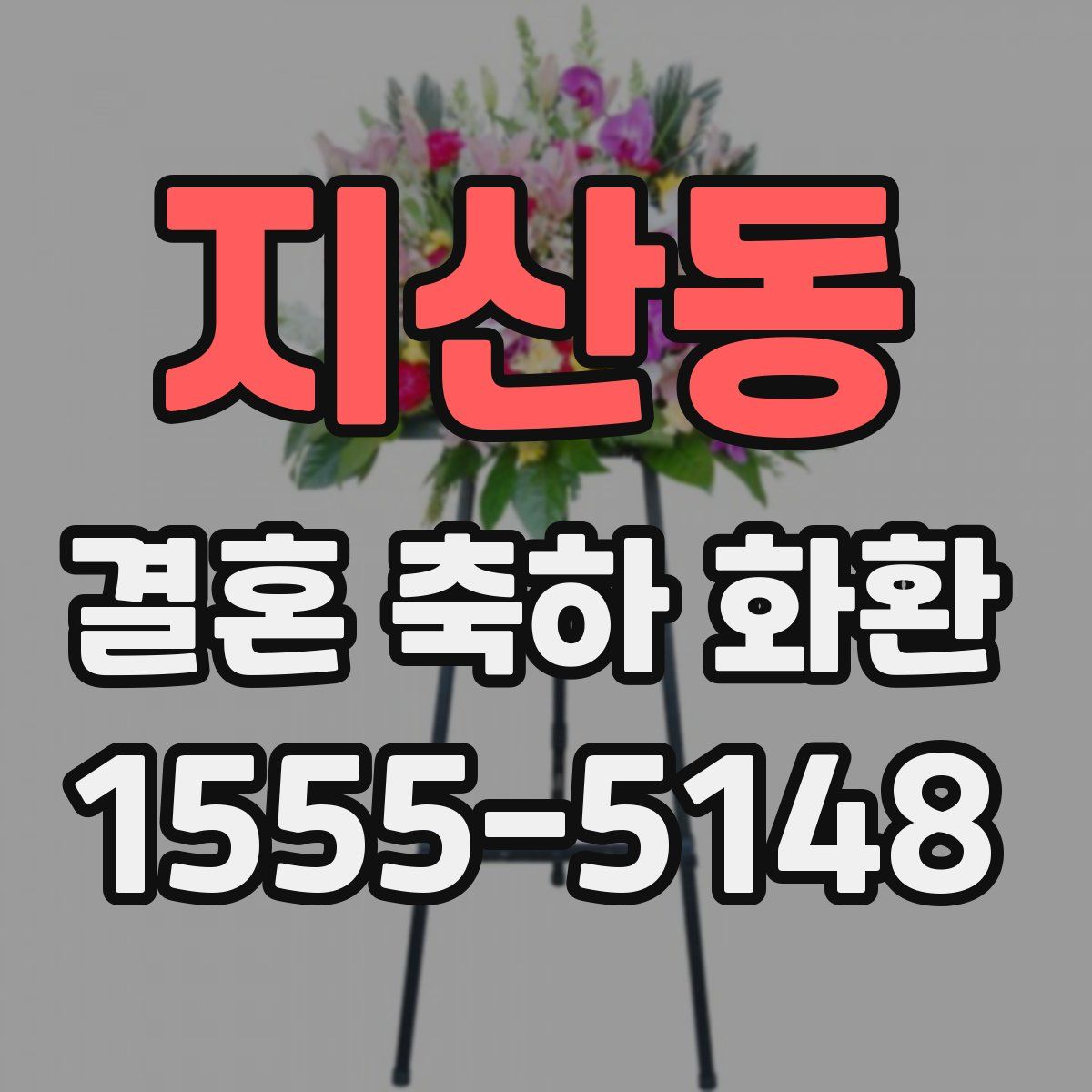 지산동 결혼 축하 화환