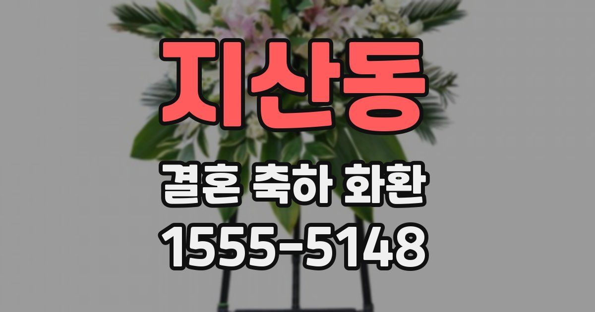 지산동 결혼 축하 화환