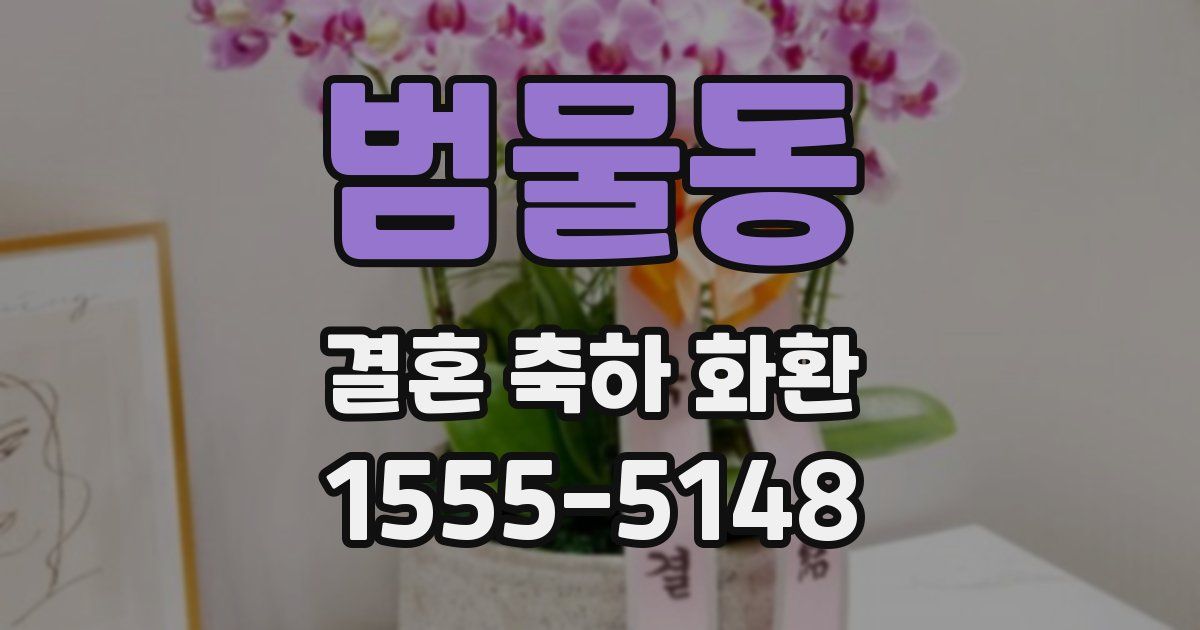 범물동 결혼 축하 화환
