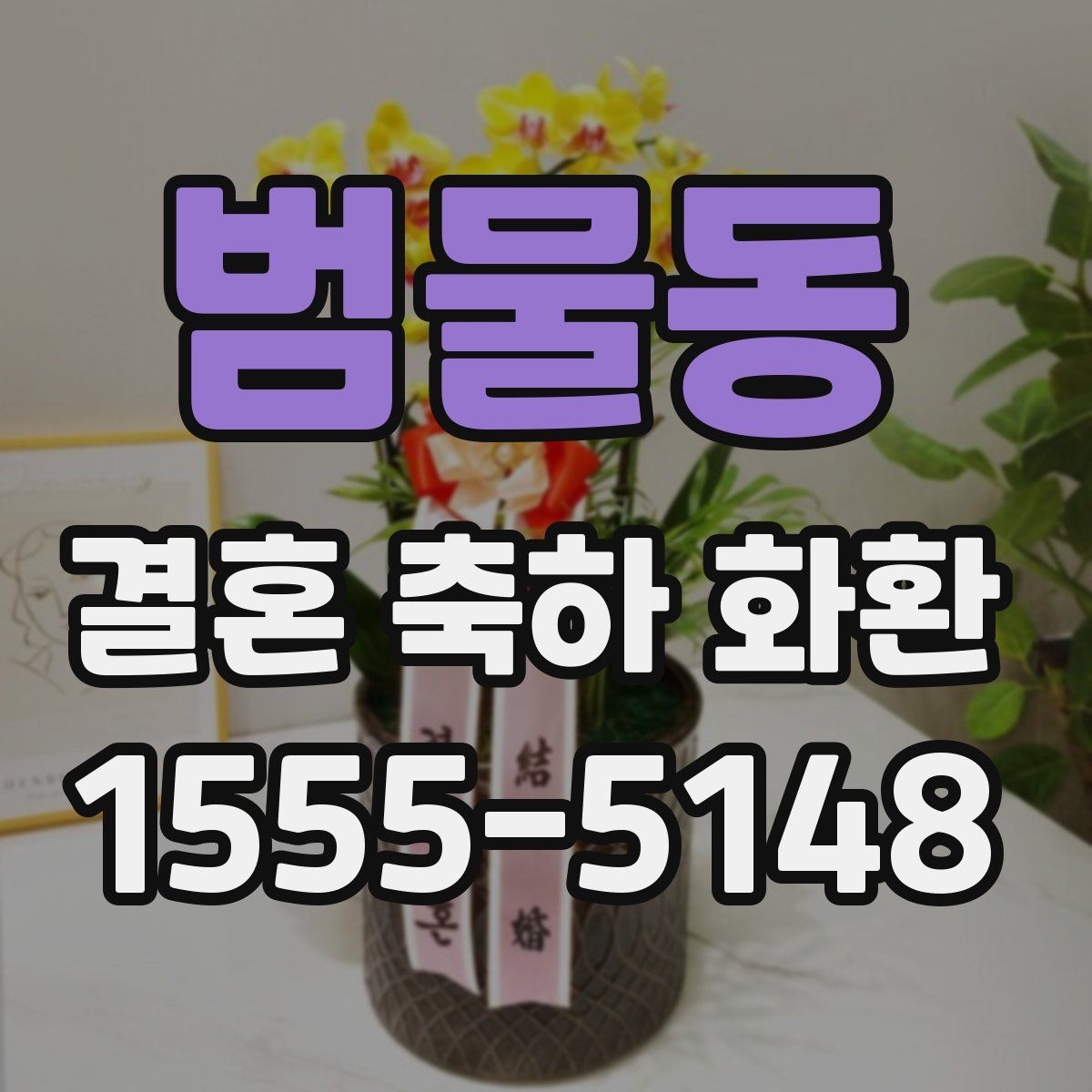 범물동 결혼 축하 화환