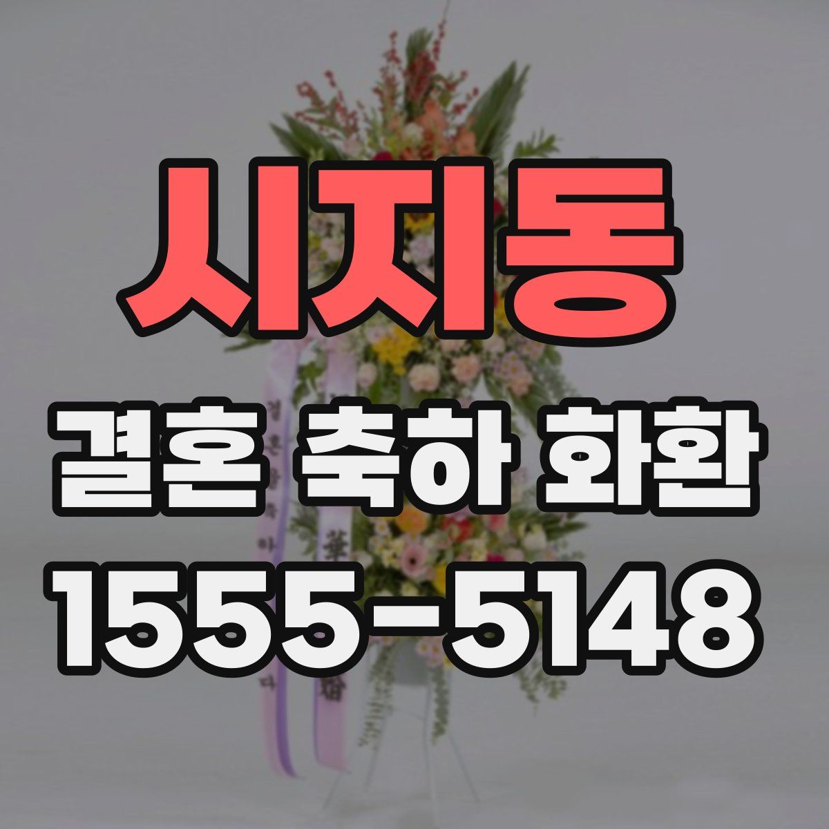 시지동 결혼 축하 화환