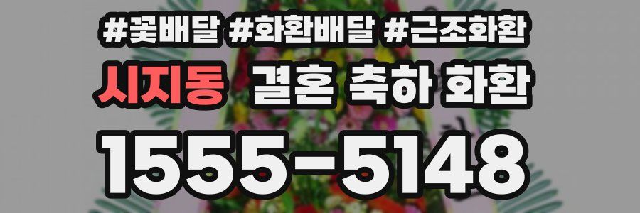 시지동 결혼 축하 화환