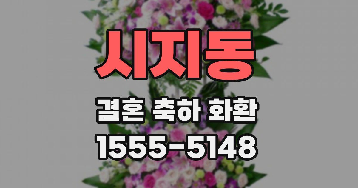 시지동 결혼 축하 화환