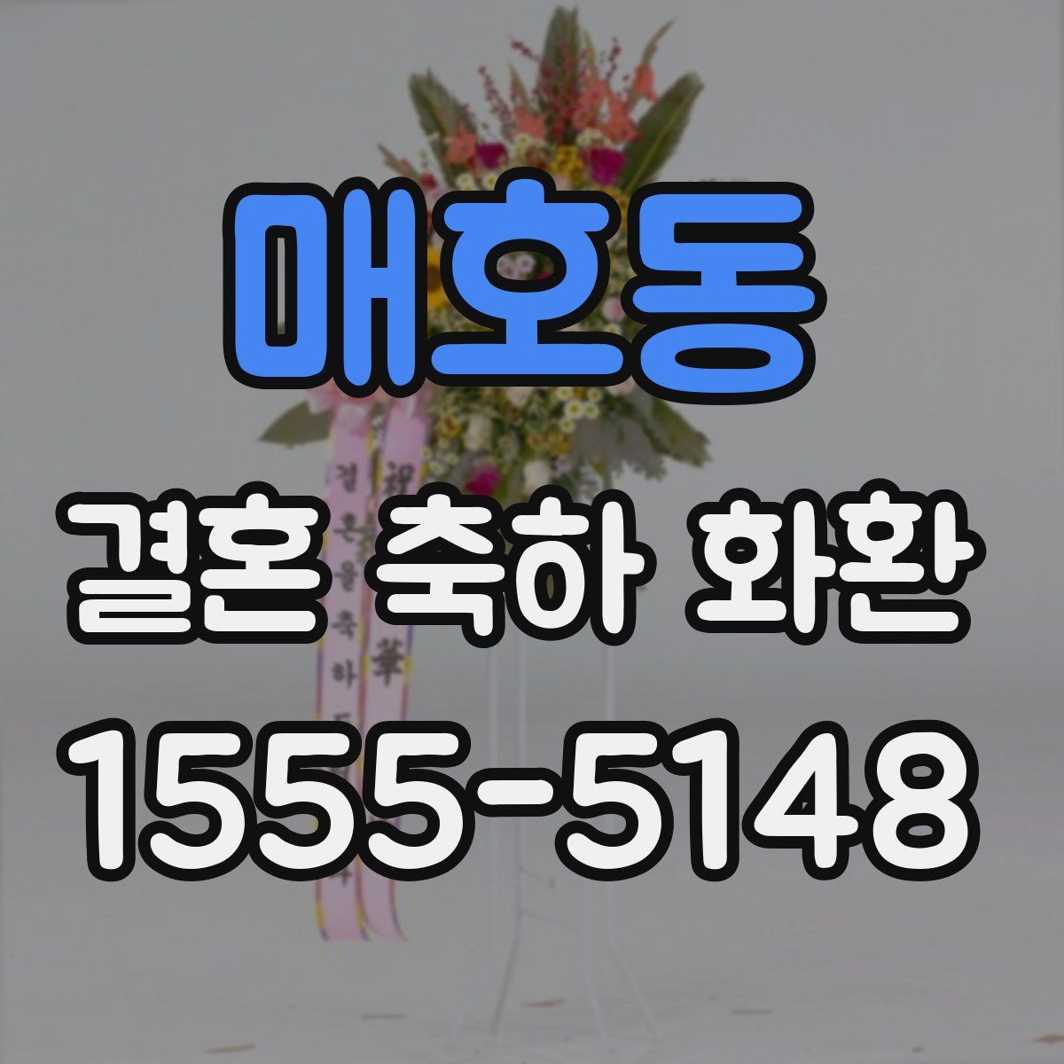 매호동 결혼 축하 화환