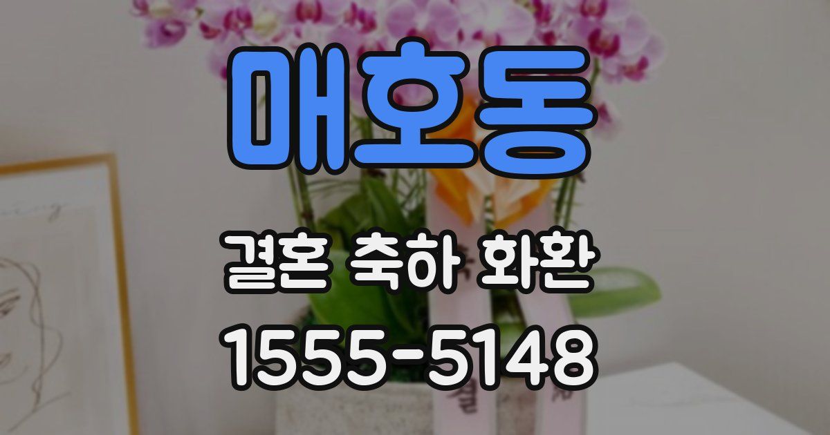 매호동 결혼 축하 화환